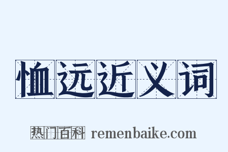 恤远近义词是什么意思的图片